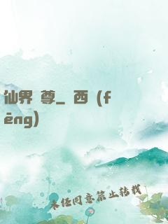 仙界師尊