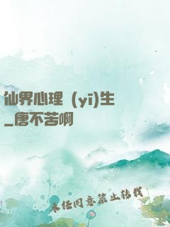 仙界心理醫(yī)生