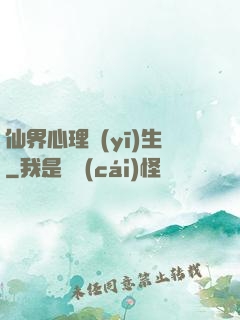 仙界心理醫(yī)生