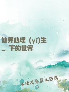 仙界心理醫(yī)生