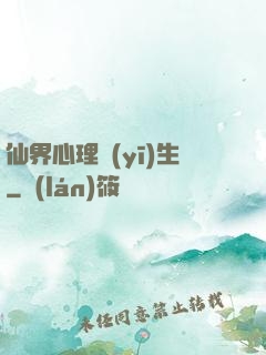 仙界心理醫(yī)生