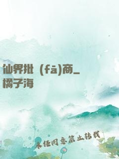 仙界批發(fā)商