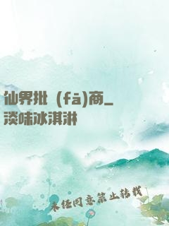 仙界批發(fā)商