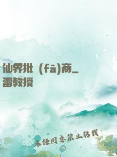 仙界批發(fā)商