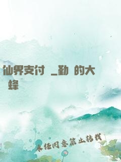 仙界支付寶
