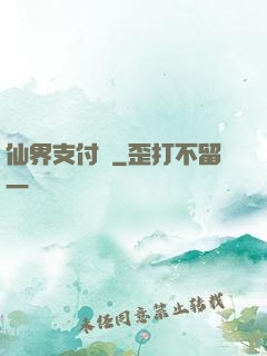 仙界支付寶