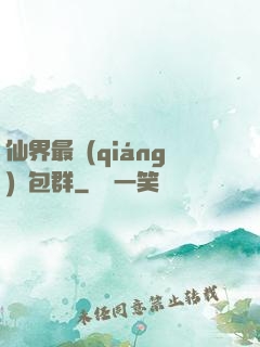 仙界最強(qiáng)紅包群
