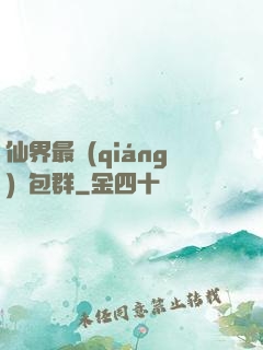 仙界最強(qiáng)紅包群
