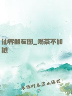 仙界朋友圈