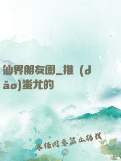 仙界朋友圈