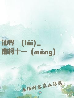 仙界歸來(lái)