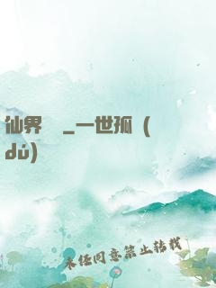 仙界歸來