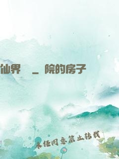 仙界歸來