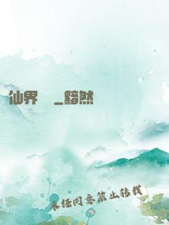 仙界歸來