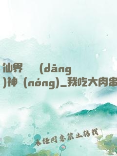 仙界歸來當(dāng)神農(nóng)