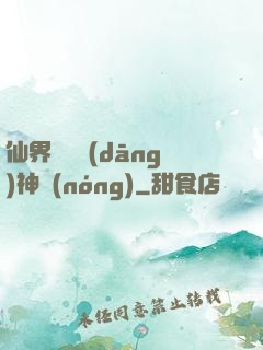 仙界歸來當(dāng)神農(nóng)