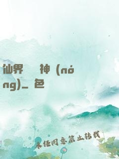仙界歸來當神農(nóng)
