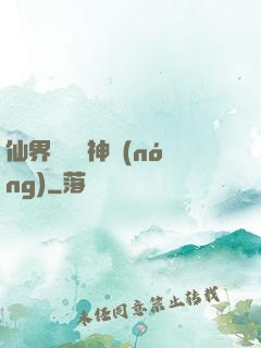 仙界歸來當神農(nóng)