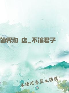 仙界淘寶店
