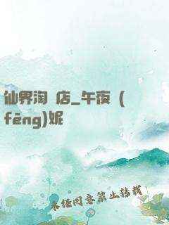 仙界淘寶店