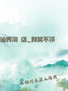 仙界淘寶店