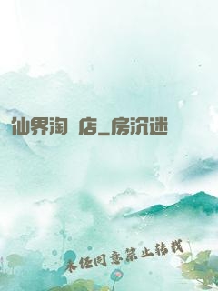 仙界淘寶店