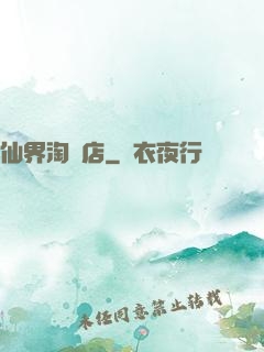 仙界淘寶店