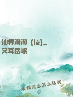 仙界淘淘樂(lè)