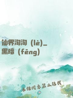 仙界淘淘樂(lè)
