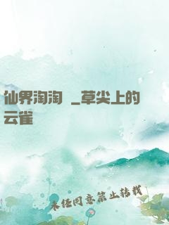 仙界淘淘樂