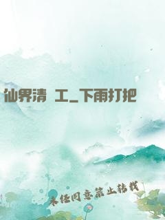 仙界清潔工
