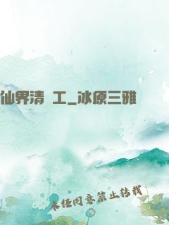 仙界清潔工