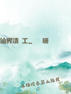 仙界清潔工