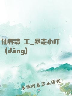 仙界清潔工