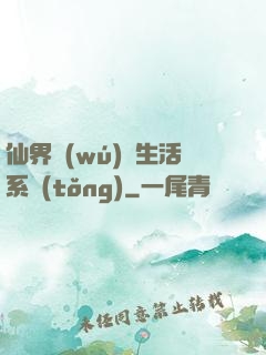 仙界無(wú)敵生活系統(tǒng)