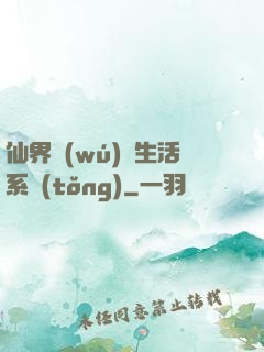 仙界無(wú)敵生活系統(tǒng)