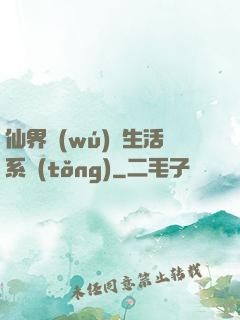 仙界無(wú)敵生活系統(tǒng)