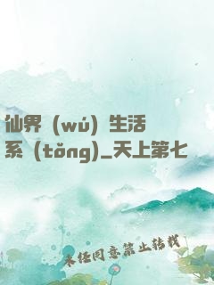 仙界無(wú)敵生活系統(tǒng)