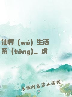 仙界無(wú)敵生活系統(tǒng)
