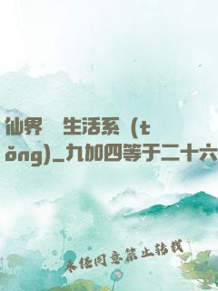 仙界無敵生活系統(tǒng)