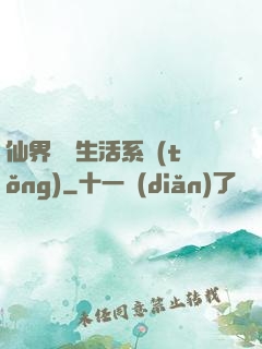 仙界無敵生活系統(tǒng)