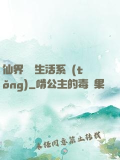 仙界無敵生活系統(tǒng)