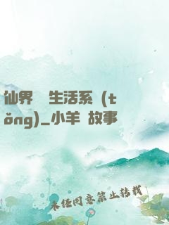 仙界無敵生活系統(tǒng)