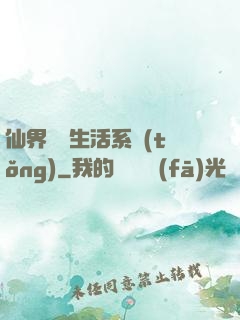 仙界無敵生活系統(tǒng)