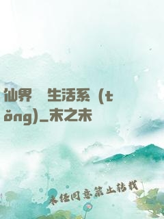 仙界無敵生活系統(tǒng)