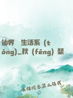 仙界無敵生活系統(tǒng)