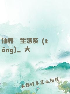 仙界無敵生活系統(tǒng)