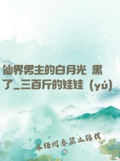 仙界男主的白月光變黑了