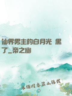 仙界男主的白月光變黑了