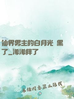 仙界男主的白月光變黑了